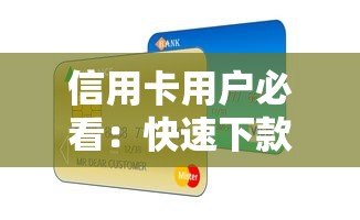 信用卡用户必看:快速下款的贷款平台推荐 信用卡用户必看:快速下款的贷款平台推荐