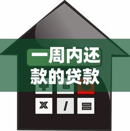 一周内还款的贷款平台推荐:短期应急借款必看指南 一周内还款的贷款平台推荐:短期应急借款必看指南
