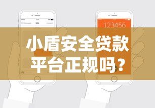 小盾安全贷款平台正规吗？深度解析其优势与申请流程