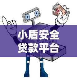 小盾安全贷款平台正规吗？深度解析其优势与申请流程