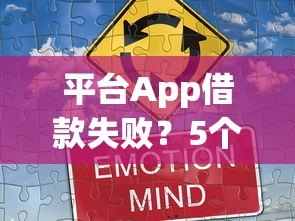 平台App借款失败?5个真实替代渠道帮你解决资金需求 平台App借款失败?5个真实替代渠道帮你解决资金需求