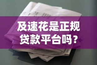 及速花是正规贷款平台吗？全面解析资质与风险