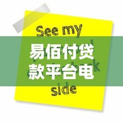易佰付贷款平台电话号码查询及联系方式全解析