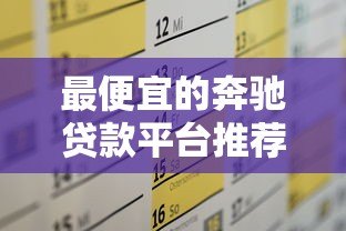 最便宜的奔驰贷款平台推荐:低利率方案全解析 最便宜的奔驰贷款平台推荐:低利率方案全解析