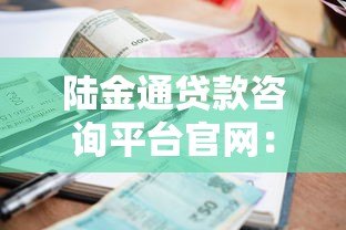 陆金通贷款咨询平台官网:正规低利率贷款方案推荐,灵活还款更省心 陆金通贷款咨询平台官网:正规低利率贷款方案推荐,灵活还款更省心