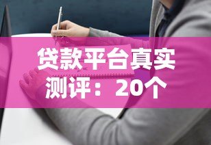 贷款平台真实测评：20个热门产品对比及避坑指南