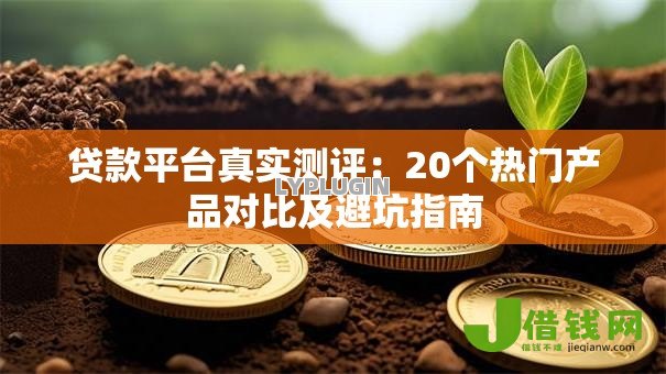 贷款平台真实测评：20个热门产品对比及避坑指南