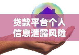 贷款平台个人信息泄露风险:P图骗局如何威胁你的隐私与财产安全 贷款平台个人信息泄露风险:P图骗局如何威胁你的隐私与财产安全