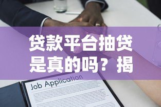 贷款平台抽贷是真的吗?揭秘背后逻辑与应对方法 贷款平台抽贷是真的吗?揭秘背后逻辑与应对方法