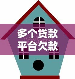 多个贷款平台欠款5万怎么办?解决债务危机的实用指南 多个贷款平台欠款5万怎么办?解决债务危机的实用指南