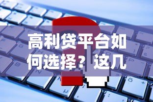 高利贷平台如何选择?这几点必须警惕 高利贷平台如何选择?这几点必须警惕