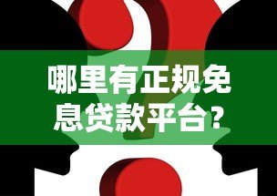 哪里有正规免息贷款平台？这10个渠道真实可靠