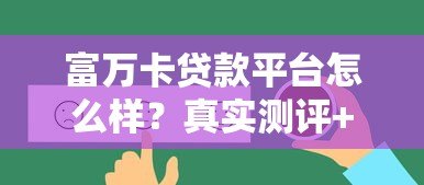 富万卡贷款平台怎么样?真实测评+用户反馈 富万卡贷款平台怎么样?真实测评+用户反馈