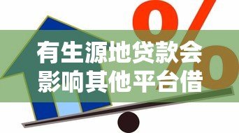 有生源地贷款会影响其他平台借款吗?关键点解析 有生源地贷款会影响其他平台借款吗?关键点解析