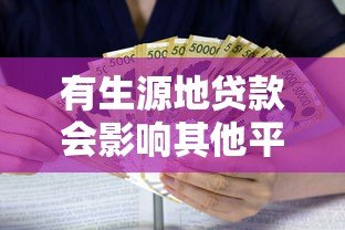 有生源地贷款会影响其他平台借款吗?关键点解析 有生源地贷款会影响其他平台借款吗?关键点解析