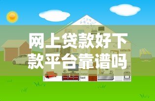 网上贷款好下款平台靠谱吗?实测分析这几点要注意 网上贷款好下款平台靠谱吗?实测分析这几点要注意