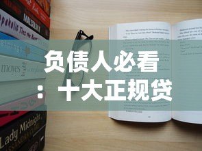 负债人必看:十大正规贷款平台推荐及避坑指南 负债人必看:十大正规贷款平台推荐及避坑指南
