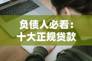 负债人必看:十大正规贷款平台推荐及避坑指南 负债人必看:十大正规贷款平台推荐及避坑指南