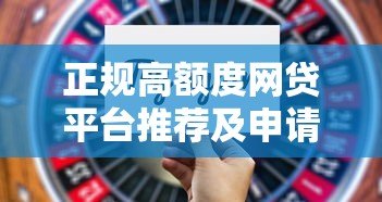 正规高额度网贷平台推荐及申请技巧 正规高额度网贷平台推荐及申请技巧