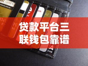贷款平台三联钱包靠谱吗?真实评测与风险解析 贷款平台三联钱包靠谱吗?真实评测与风险解析