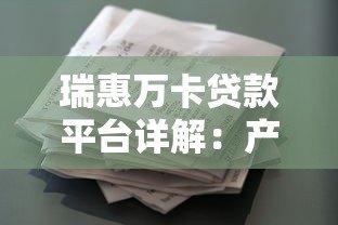 瑞惠万卡贷款平台详解:产品特点、申请流程及用户评价 瑞惠万卡贷款平台详解:产品特点、申请流程及用户评价