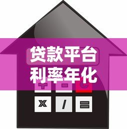 贷款平台利率年化计算器:如何精准计算真实利息成本 贷款平台利率年化计算器:如何精准计算真实利息成本