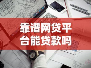 靠谱网贷平台能贷款吗？关键点帮你避坑