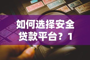 如何选择安全贷款平台?10大正规渠道防冒名风险指南 如何选择安全贷款平台?10大正规渠道防冒名风险指南