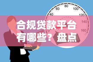 合规贷款平台有哪些?盘点十大正规借贷机构及选择技巧 合规贷款平台有哪些?盘点十大正规借贷机构及选择技巧