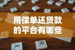 用保单还贷款的平台有哪些？真实测评与注意事项