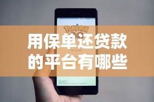 用保单还贷款的平台有哪些？真实测评与注意事项