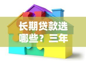 长期贷款选哪些？三年以上正规平台推荐
