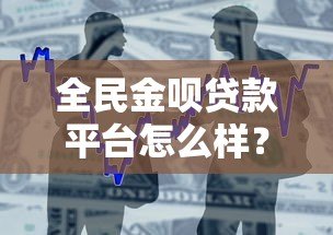 全民金呗贷款平台怎么样？真实使用体验与优缺点全解析