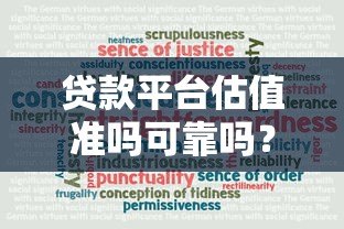 贷款平台估值准吗可靠吗？关键看这5大因素