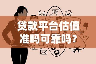 贷款平台估值准吗可靠吗？关键看这5大因素