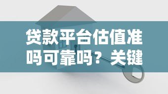 贷款平台估值准吗可靠吗？关键看这5大因素