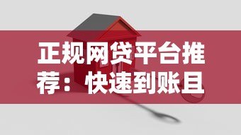 正规网贷平台推荐:快速到账且安全可靠的借款渠道 正规网贷平台推荐:快速到账且安全可靠的借款渠道