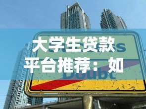 大学生贷款平台推荐：如何选择安全低息的助学贷款？