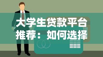 大学生贷款平台推荐：如何选择安全低息的助学贷款？
