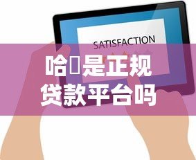 哈啰是正规贷款平台吗?安全性全面解析与用户反馈 哈啰是正规贷款平台吗?安全性全面解析与用户反馈