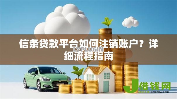 信条贷款平台如何注销账户?详细流程指南 信条贷款平台如何注销账户?详细流程指南