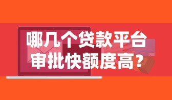 哪几个贷款平台审批快额度高?这5个平台快速到账 哪几个贷款平台审批快额度高?这5个平台快速到账