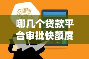 哪几个贷款平台审批快额度高?这5个平台快速到账 哪几个贷款平台审批快额度高?这5个平台快速到账