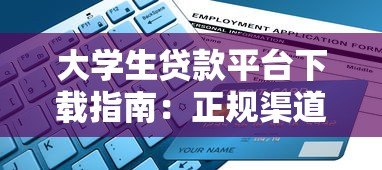 大学生贷款平台下载指南:正规渠道与申请流程解析 大学生贷款平台下载指南:正规渠道与申请流程解析