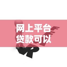 网上平台贷款可以提现吗?流程、条件及风险全解析 网上平台贷款可以提现吗?流程、条件及风险全解析