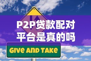 P2P贷款配对平台是真的吗?深度解析其可靠性与风险防范 P2P贷款配对平台是真的吗?深度解析其可靠性与风险防范