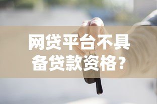 网贷平台不具备贷款资格？这些风险你必须知道