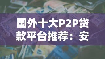 国外十大P2P贷款平台推荐：安全可靠的投资选择