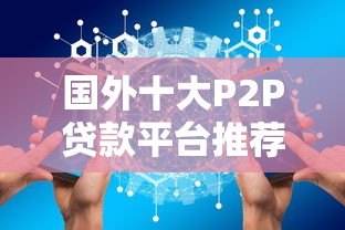 国外十大P2P贷款平台推荐：安全可靠的投资选择