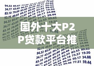 国外十大P2P贷款平台推荐：安全可靠的投资选择